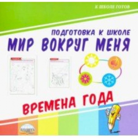 Развитие общих способностей, книга Мир вокруг меня. Времена года купить по скидке