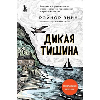 Дикая тишина Дикая тишина