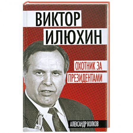 Книги, книга Охотник за президентами купить по скидке