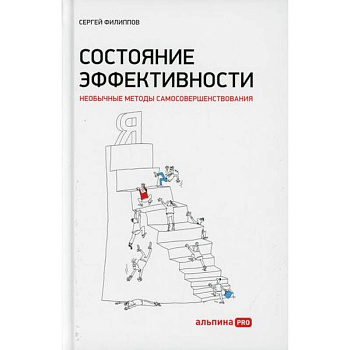 Состояние эффективности: Необычные методы самосовершенствования Состояние эффективности: Необычные методы самосовершенствования