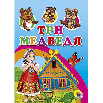 Три медведя