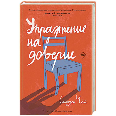 Зарубежная современная проза, книга Упражнение на доверие купить по скидке