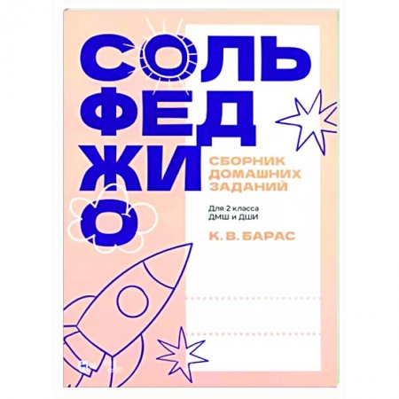 Теория и история музыки, книга Сборник домашних заданий. Для 2 класса ДМШ и ДШИ купить по скидке