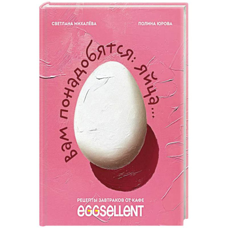 Блюда на каждый день, книга Вам понадобятся яйца. Рецепты завтраков от кафе EGGSELLENT купить по скидке