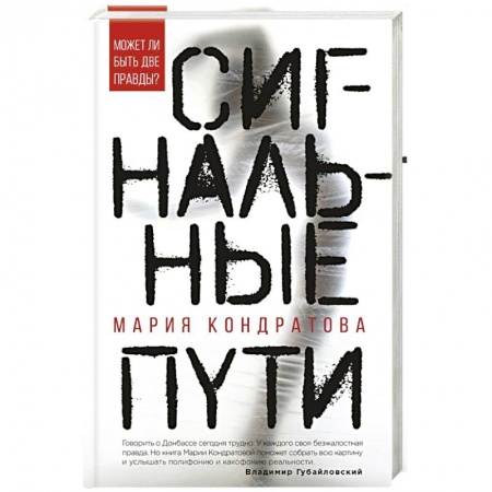 Русская современная проза, книга Сигнальные пути купить по скидке