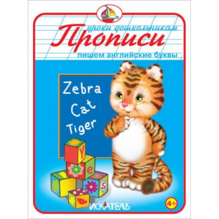 Книги, книга Прописи. Пишем английские буквы купить по скидке