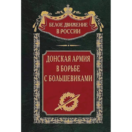 Всемирная история, книга Донская армия в борьбе с большевиками купить по скидке