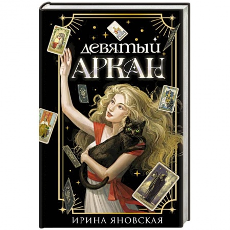 Русское фэнтези, книга Девятый Аркан купить по скидке