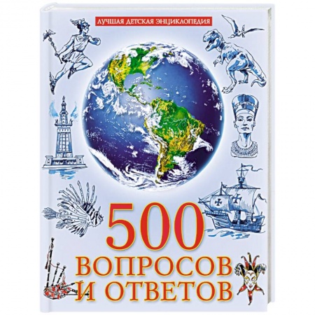 Все обо всем. Универсальные энциклопедии, книга 500 вопросов и ответов купить по скидке