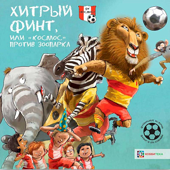 Хитрый финт, или 'Космос' против зоопарка. Футбольные истории