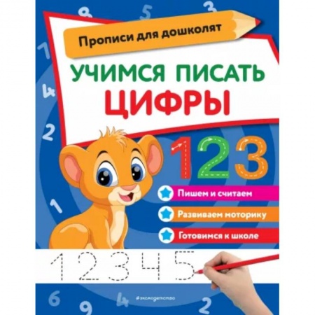 Обучение счету. Математика, книга Учимся писать цифры купить по скидке