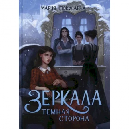 Русское фэнтези, книга Зеркала. Темная сторона купить по скидке