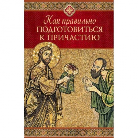 Духовная литература, книга Как правильно приготовиться к причастию купить по скидке