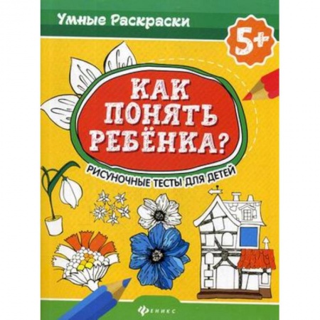 Психология отдельных видов деятельности, книга Как понять ребенка? Рисуночные тесты для детей купить по скидке