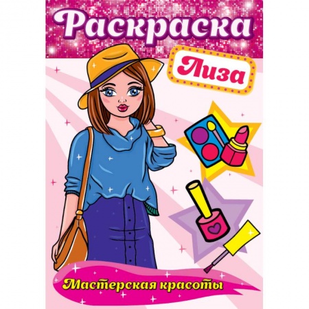 Книги, книга Раскраска. Лиза купить по скидке