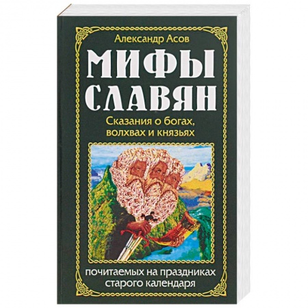Загадки и тайны истории, книга Мифы славян. Сказания о богах, волхвах и князьях, почитаемых на праздниках старого календаря купить по скидке