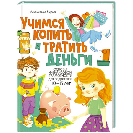 Окружающий мир, книга Учимся копить и тратить деньги. Основы финансовой грамотности 10-15 лет купить по скидке