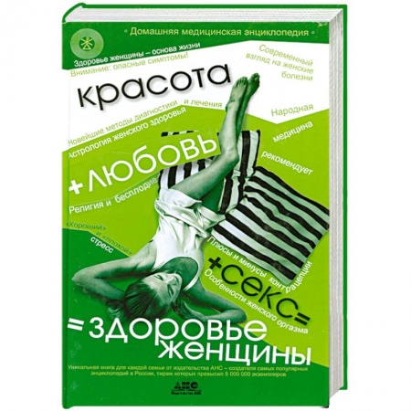 Книги, книга Красота+любовь+секс =здоровье женщины купить по скидке