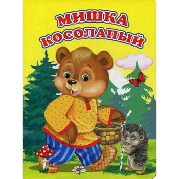 Мишка косолапый