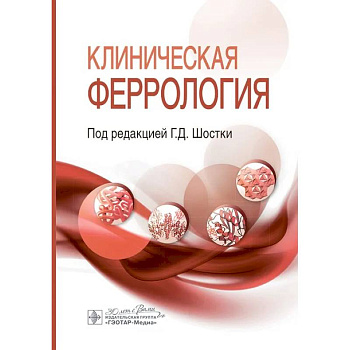 Клиническая феррология