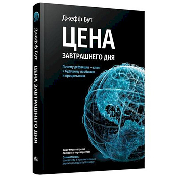 Цена завтрашнего дня. Почему дефляция - ключ к будущему изобилию и процветанию