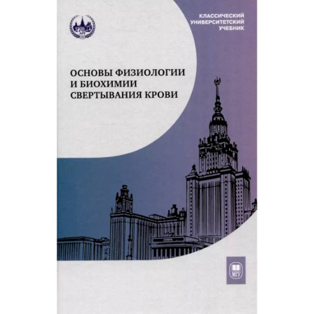 Основы медицинских знаний, книга Основы физиологии и биохимии свертывания крови: Учебник для вузов купить по скидке