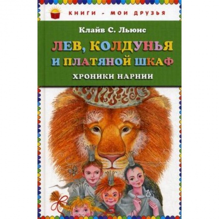 Повести и рассказы о животных, книга Лев, Колдунья и платяной шкаф купить по скидке