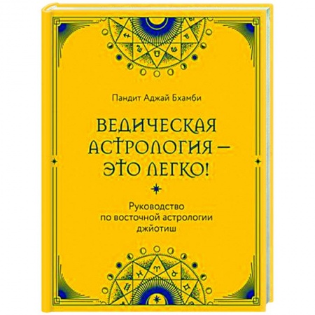 Популярная астрология, книга Ведическая астрология - это легко! Руководство по восточной астрологии джйотиш купить по скидке