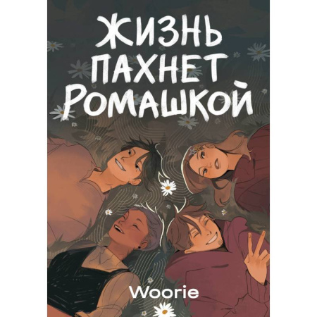 Комиксы. Манга. Фэнтези, книга Жизнь пахнет ромашкой. Карамельный латте (Комплект из 2-х книг) купить по скидке