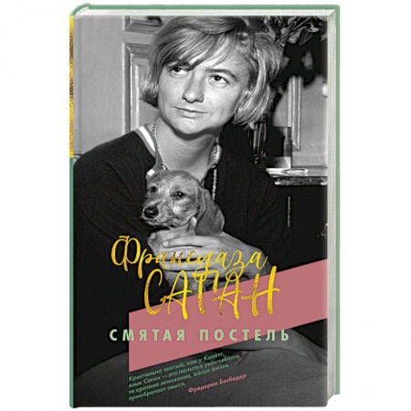 Зарубежная современная проза, книга Смятая постель купить по скидке