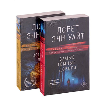 Избранные романы Лорет Энн Уайт. Самые темные дороги. Источник лжи (комплект из 2 книг) Избранные романы Лорет Энн Уайт. Самые темные дороги. Источник лжи (комплект из 2 книг)