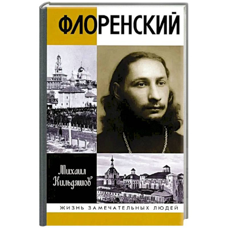 Мемуары, биографии исторических личностей, книга Флоренский. Нельзя жить без Бога! купить по скидке