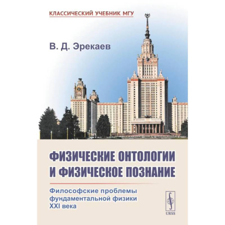 Физика, книга Физические онтологии и физические познание: Философские проблемы фундаментальной физики XXI в купить по скидке
