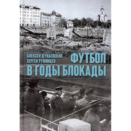Футбол, книга Футбол в годы блокады купить по скидке