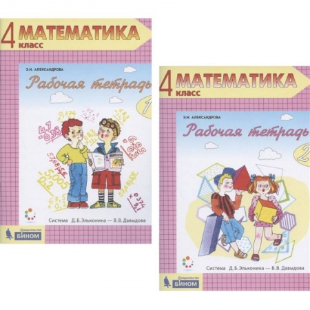 Математика. Алгебра. Геометрия, книга Математика. 4 класс. Рабочая тетрадь. В 2-х частях. ФГОС купить по скидке