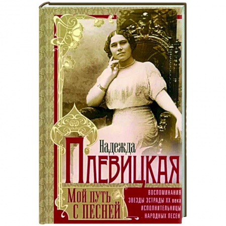 Мемуары, биографии деятелей культуры, искусства, книга Мой путь с песней: Воспоминания звезды эстрады начала ХХ века, исполнительницы народных песен купить по скидке