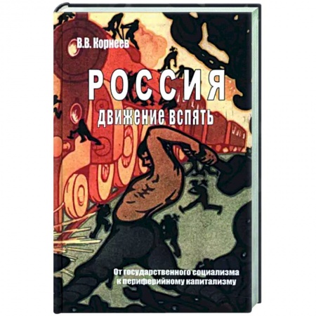 Общие работы по истории России, книга Россия. Движение вспять. От государственного социализма к периферийному капитализму купить по скидке