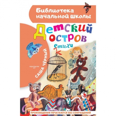 Русская поэзия для детей, книга Детский остров. Стихи купить по скидке