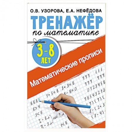 Обучение счету. Математика, книга Математические прописи 3-8 лет купить по скидке