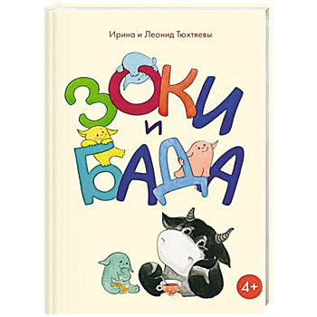 Зоки и Бада Зоки и Бада