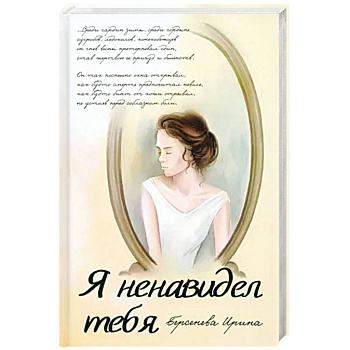 Я ненавидел тебя