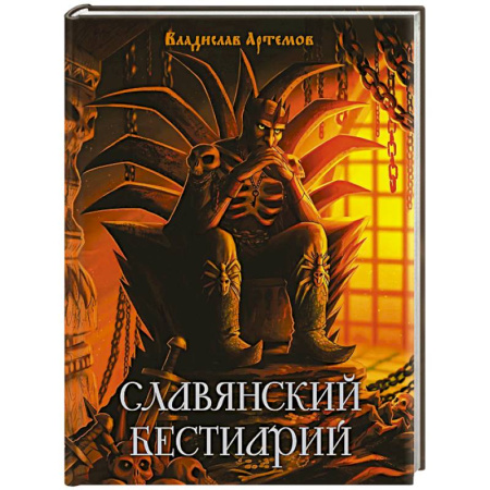 Эпос. Фольклор. Мифы, книга Славянский бестиарий купить по скидке