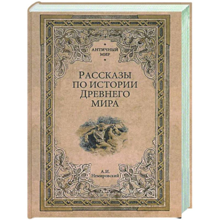 Общие работы по истории древнего мира, книга Рассказы по истории Древнего мира купить по скидке