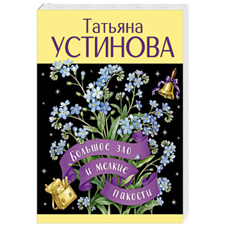 Отечественный женский детектив, книга Большое зло и мелкие пакости купить по скидке