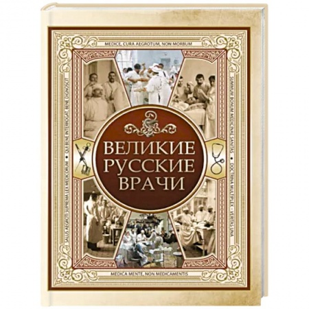 Мемуары, биографии деятелей науки, книга Великие русские врачи купить по скидке