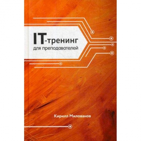Общие работы по педагогике, книга IT-трейдеинг для преподавателей купить по скидке
