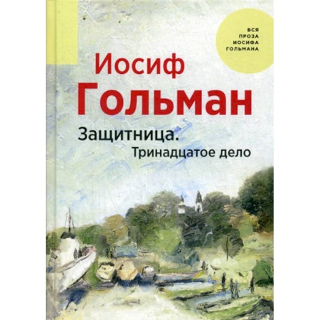 Русская современная проза, книга Защитница. Тринадцатое дело купить по скидке
