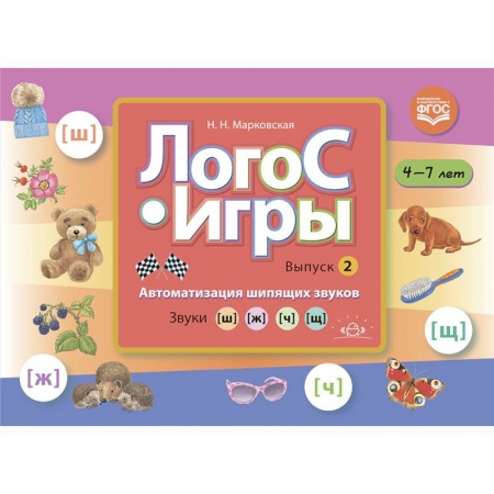 Развитие речи. Чтение, книга ЛогоС-Игры. Выпуск 2. Автоматизация шипящих звуков. Звуки [ш], [ж], [ч], [щ]. 4-7 лет. ФГОС купить по скидке