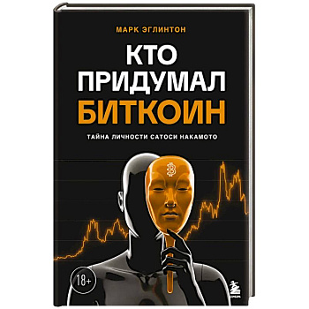 Кто придумал Биткоин. Тайна личности Сатоси Накамото