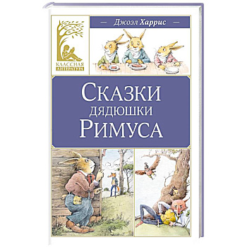 Сказки дядюшки Римуса